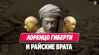 С чего началась Эпоха Возрождения? Ворота Рая Лоренцо Гиберти.