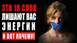 18 Мощных Слов Паразитов Которые Закрывают Дорогу К Счастью И Приводят К Бедности И Болезням