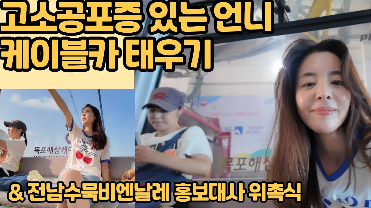 [김규리TV몹시]언니랑 목포에서 케이블카 타기&전남수묵비엔날레 홍보대사 위촉식