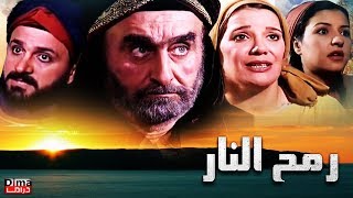 مسلسل رمح النار الحلقة  الاولى - Serial Roumh Al naar