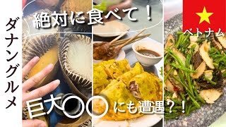 初めて見る食材に驚愕！ベトナム・ダナンのグルメを満喫した旅| Ấn tượng của người Nhật khi ăn món Việt