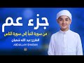 جزء عم (كامل) - تلاوة القرآن الكريم بصوت هادئ بصوت عبدالله شعبان Juzz Amma Full 30 Abdullah Shaban