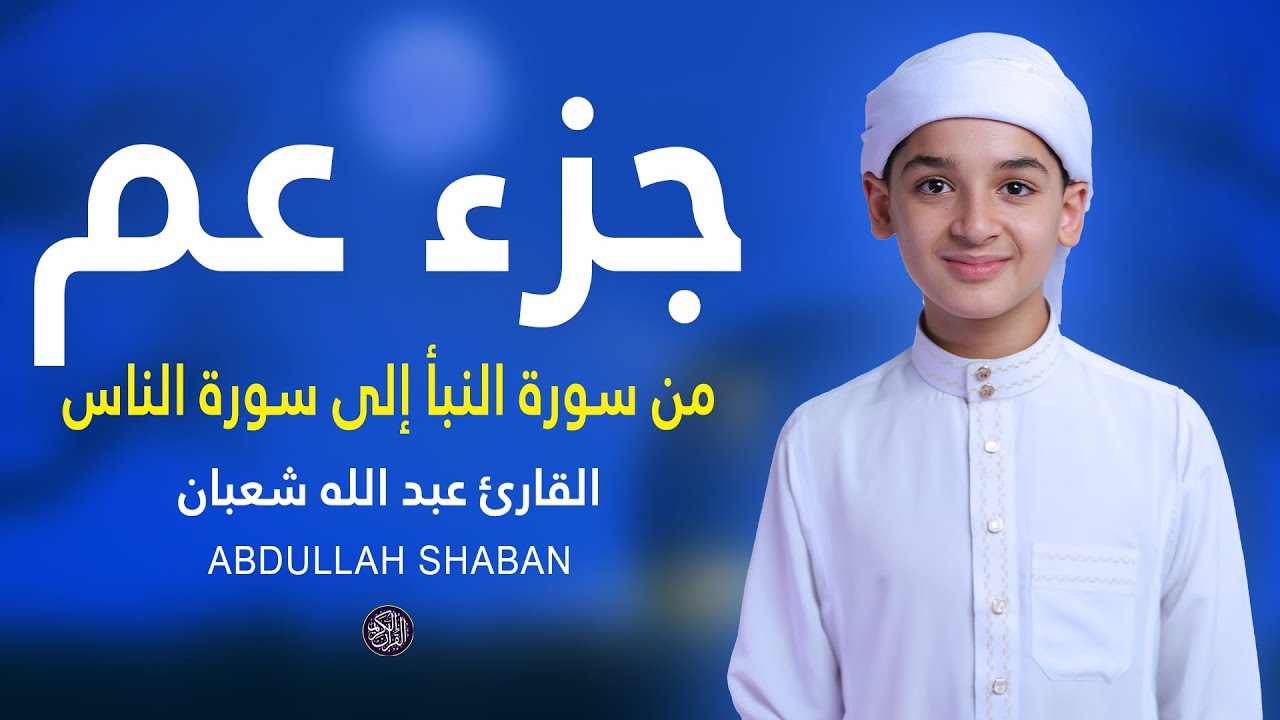 جزء عم (كامل) - تلاوة القرآن الكريم بصوت هادئ بصوت عبدالله شعبان Juzz Amma Full 30 Abdullah Shaban