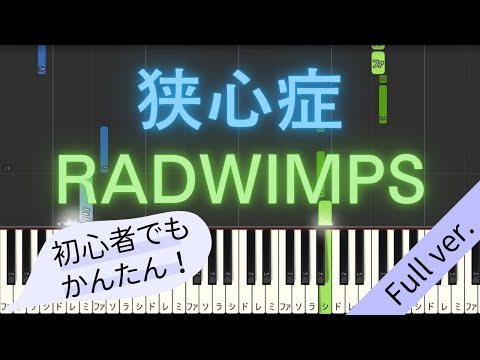 【Full ver.】 【簡単 ピアノ】 狭心症 / RADWIMPS 【Piano Tutorial Easy】
