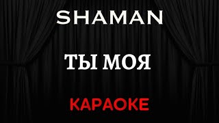 SHAMAN - Ты Моя [Караоке] (Инструментал + Текст)