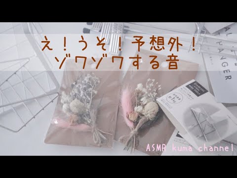 【ASMR】【無言】予想外ないい音❤︎ゾワゾワする音/テープ/袋/タッピングなど【音フェチ】