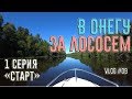 Поход на катере из Питера в Онежское Озеро за лососем. 1 серия "Старт".  VLOG#09