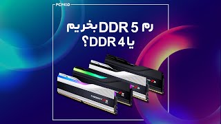 بخریمDDR5  یا  DDR4 رم
