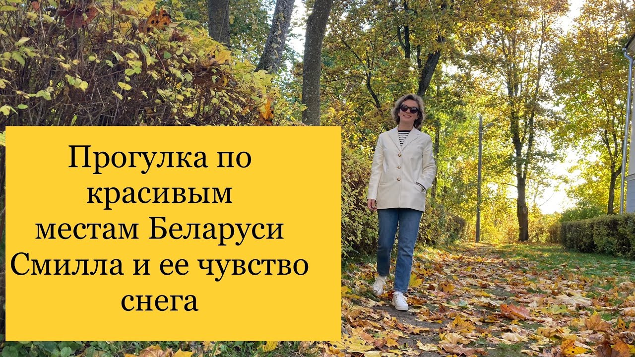 ПРОГУЛКА ПО КРАСИВЫМ МЕСТАМ | БЕЛАРУСЬ | СМИЛЛА И ЕЕ ЧУВСТВО СНЕГА ...
