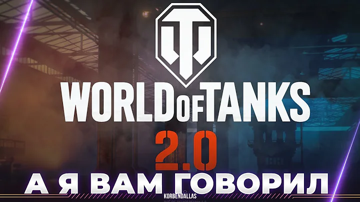 WORLD OF TANKS 2.0 - Я ГОВОРИЛ, ЧТО ТАК БУДЕТ