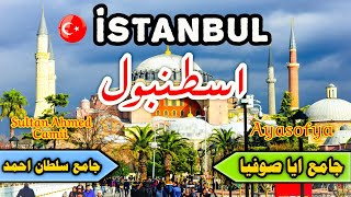 سلطان احمد  مسجد ايا صوفيا Sultan Ahmed Camii İstanbul تركيا اسطنبول??