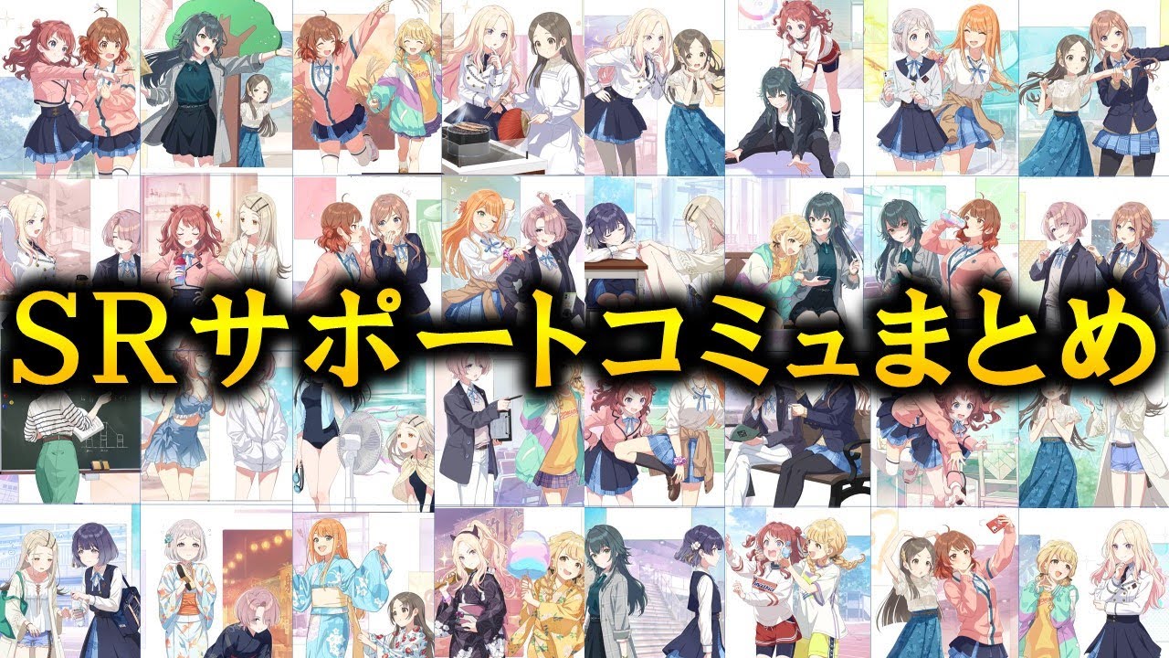 【全32種】ハーフアニバーサリーまでに実装された全SRサポートコミュまとめ【学園アイドルマスター】