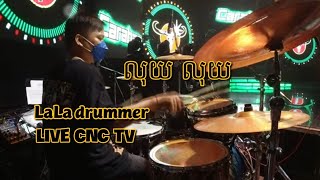 Video thumbnail of "លុយ លុយ _ Laladrummer"