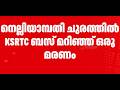 സ്ത്രീ മരിച്ചു, നിരവധി പേർക്ക് പരിക്ക്; സംഭവം നെല്ലിയാമ്പതി ചുരത്തിൽ KSRTC നിയന്ത്രണംവിട്ട് മറിഞ്ഞ്