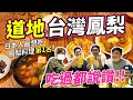 用道地 台灣鳳梨 會變出怎樣的驚人料理?｜日本人心中的第1名 ｜台農17號鳳梨超甜｜教你如何料理鳳梨   ft.深草拉麵《阿珉解鄉愁!#07》