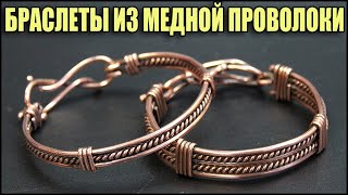 Браслеты ручной работы из медной проволоки Украшения Wire wrap