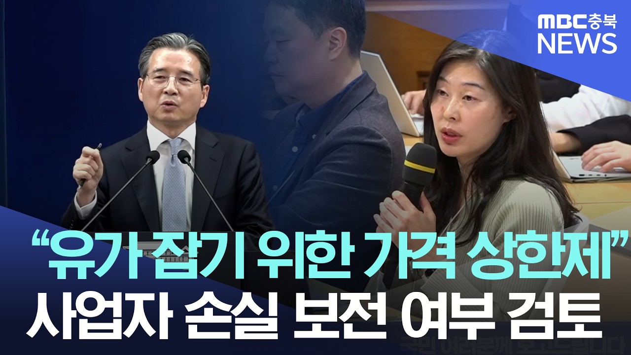 “석유 최고가격제 이번 주 시행”…업계 손실 ‘세금 보전’ 가능성도 논의
