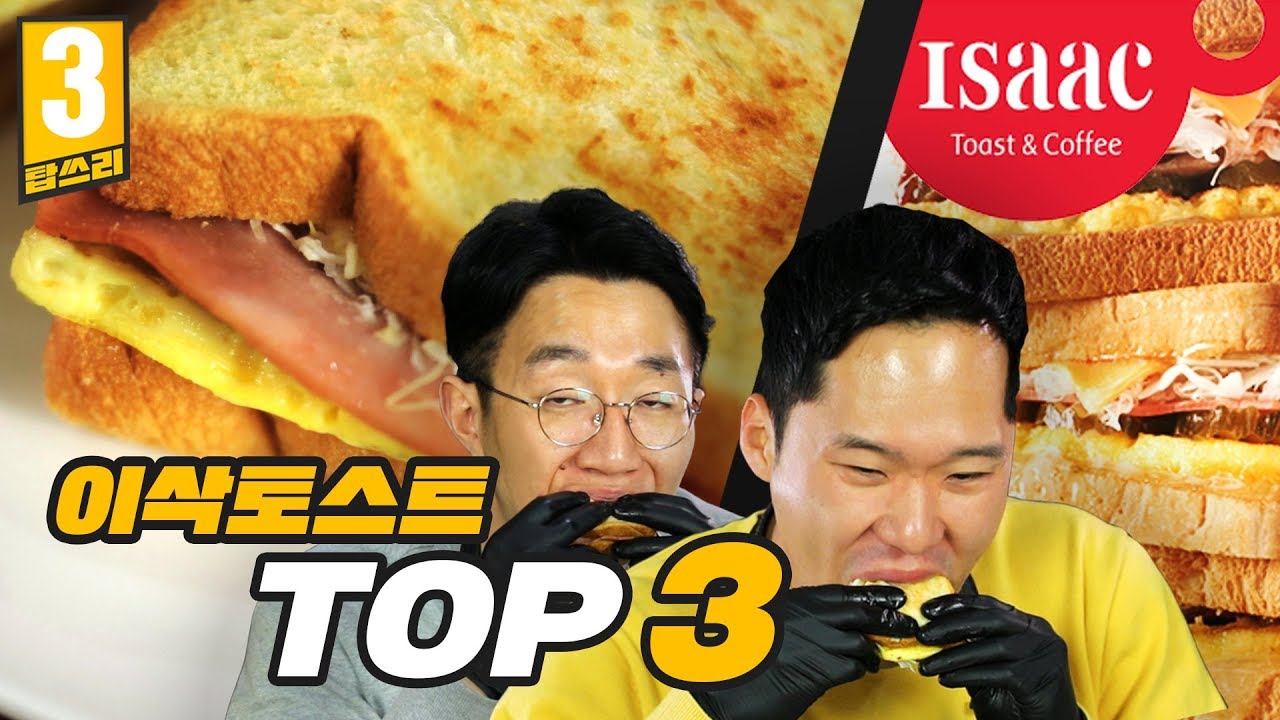 대한민국 대표 토스트 맛집! 이삭토스트가서 꼭 먹어야 하는 메뉴 TOP3 [탑쓰리]