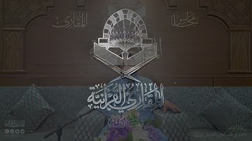 تحبير المقارئ |ما تيسر من سورة الحجر | القارئ: خالد إدريس إبراهيم بيدالله