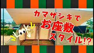【おじさんキャンパー様】DODカマザシキM おじさんキャンパー様】DODカマザシキM