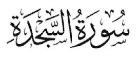 Surah sajdah  سورة السجده