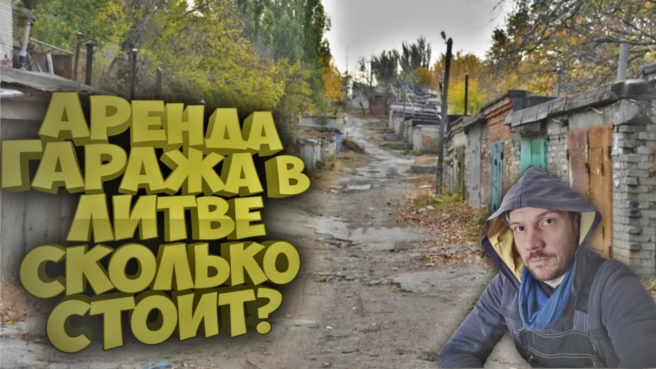 Аренда гаража в Литве.Сколько стоит? - YouTube