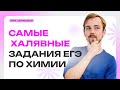 Самые халявные задания в ЕГЭ по химии | Parta