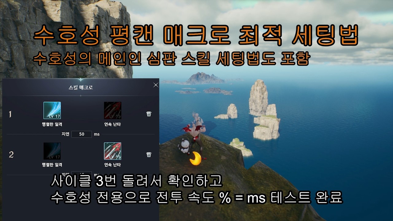 아이온2 수호성 평캔 매크로 최적 세팅법과 심판 스킬 고려한 세팅법도 포함!