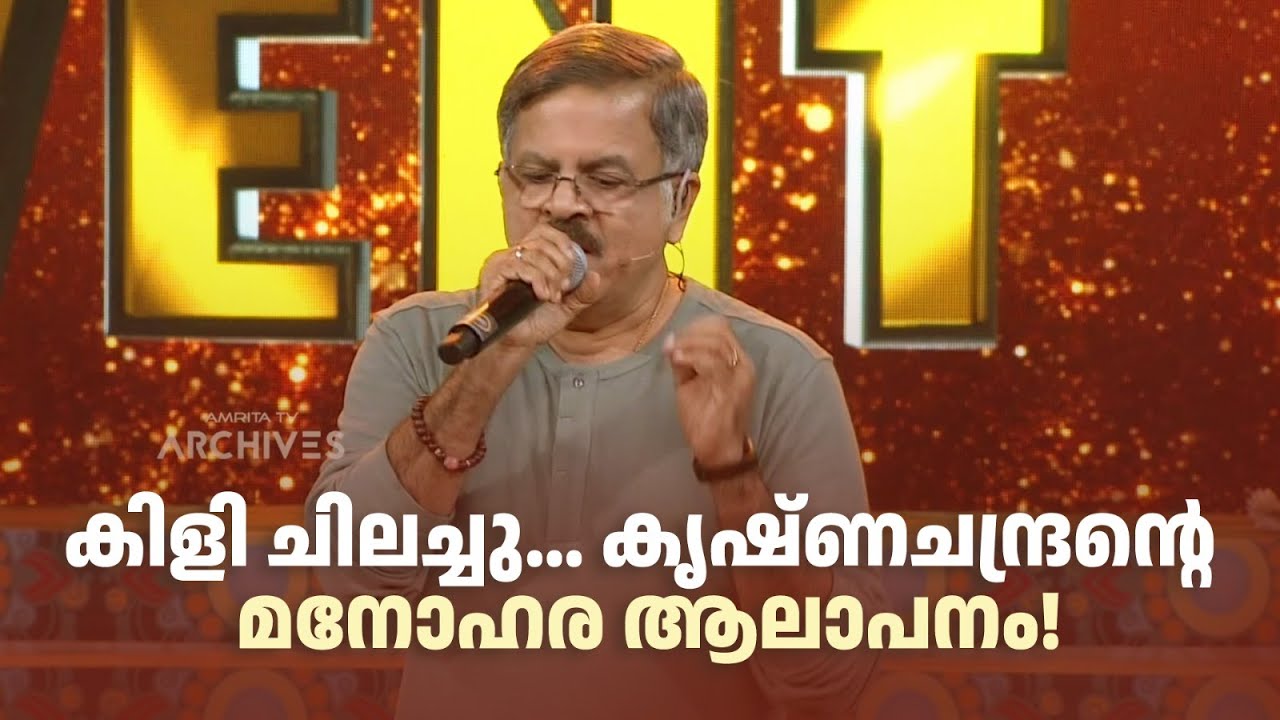 കിളി ചിലച്ചു... കൃഷ്ണചന്ദ്രൻ്റെ മനോഹര ആലാപനം!| Paadam Nedaam | #mgsreekumar #krishnachandran