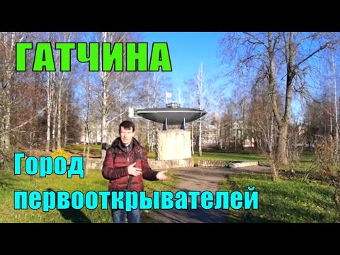 Гатчина  часть 1 я. Что посмотреть?