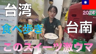 ＜台湾1周の旅24＞台南での食い倒れ動画です。台南名物「牛肉湯」や色々な物を食べました。この街はグルメ天国です。何を食べても美味しいです。