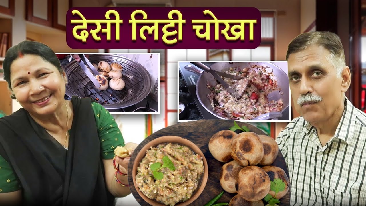 DHARAM PATNI NE GAON KI YAAD DILA DI | DESI LITTI CHOKHA RECIPE