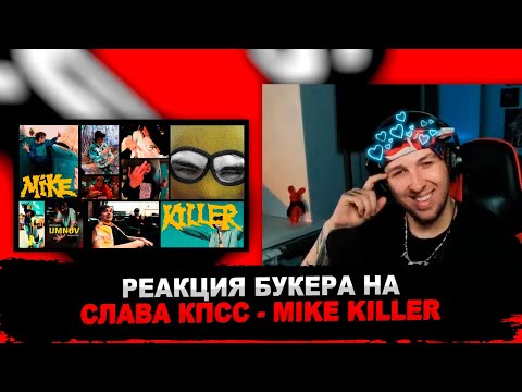 РЕАКЦИЯ БУКЕРА НА СЛАВА КПСС - MIKE KILLER