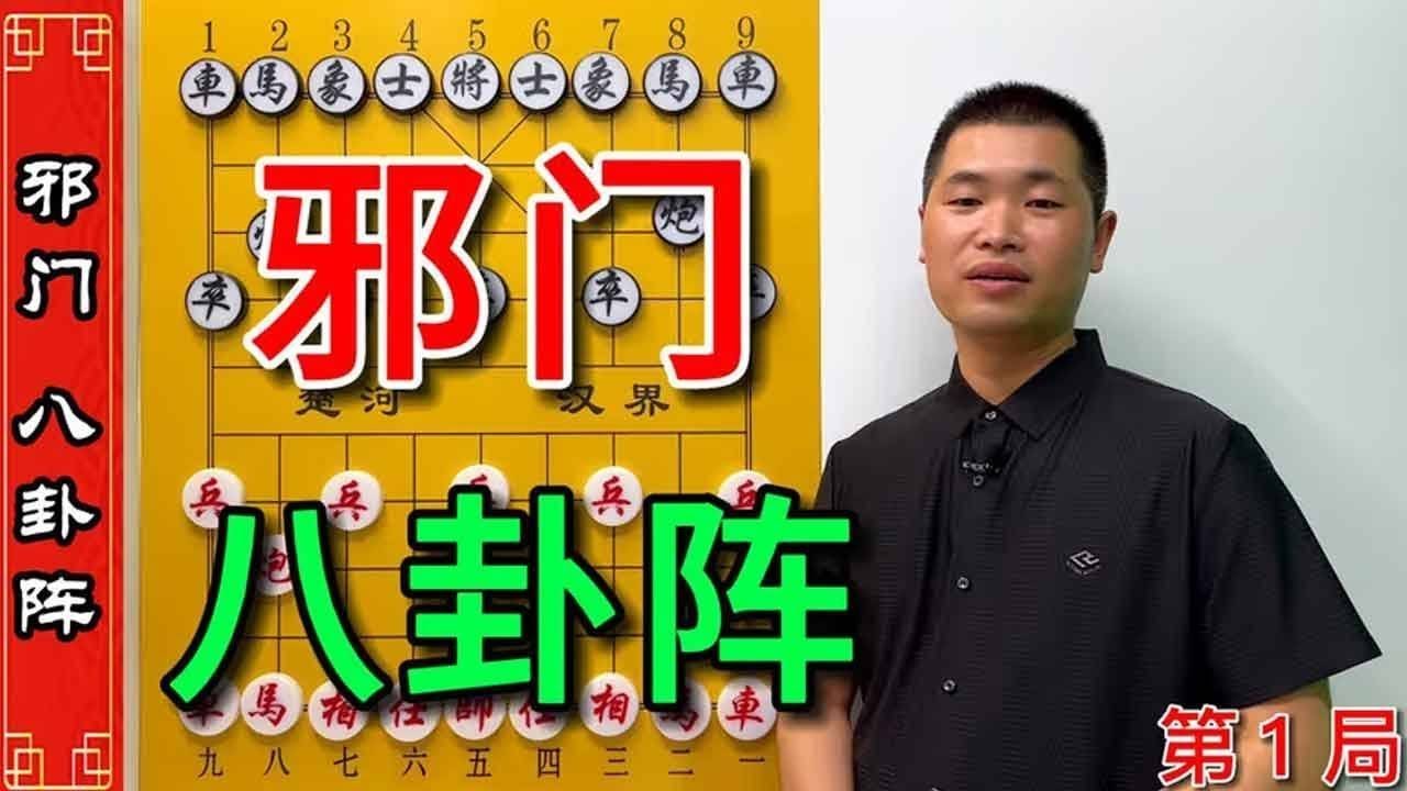 【《八卦阵》邪门布局，威力无比】江湖野路子邪门布局非常值得学习和借鉴，邪门八卦阵简直是开胃菜