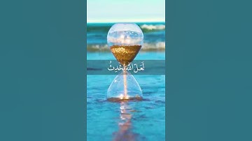 لاتدري لعل الله يحدث بعد ذلك أمرا #يالله#دعاء#قرآن #تلاوة_مميزة #quran