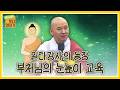 [#원빈스님] 부처님, 성불 후 60일 첫 설법을 망쳤던 부처님이 '눈높이 교육의 끝판왕'이 되기까지 #붓다연대기 #부처님 #성불