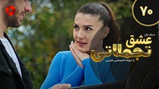 Eshghe Tajamolati - Episode 70 - سریال ترکی عشق تجملاتی - قسمت 70 - دوبله فارسی