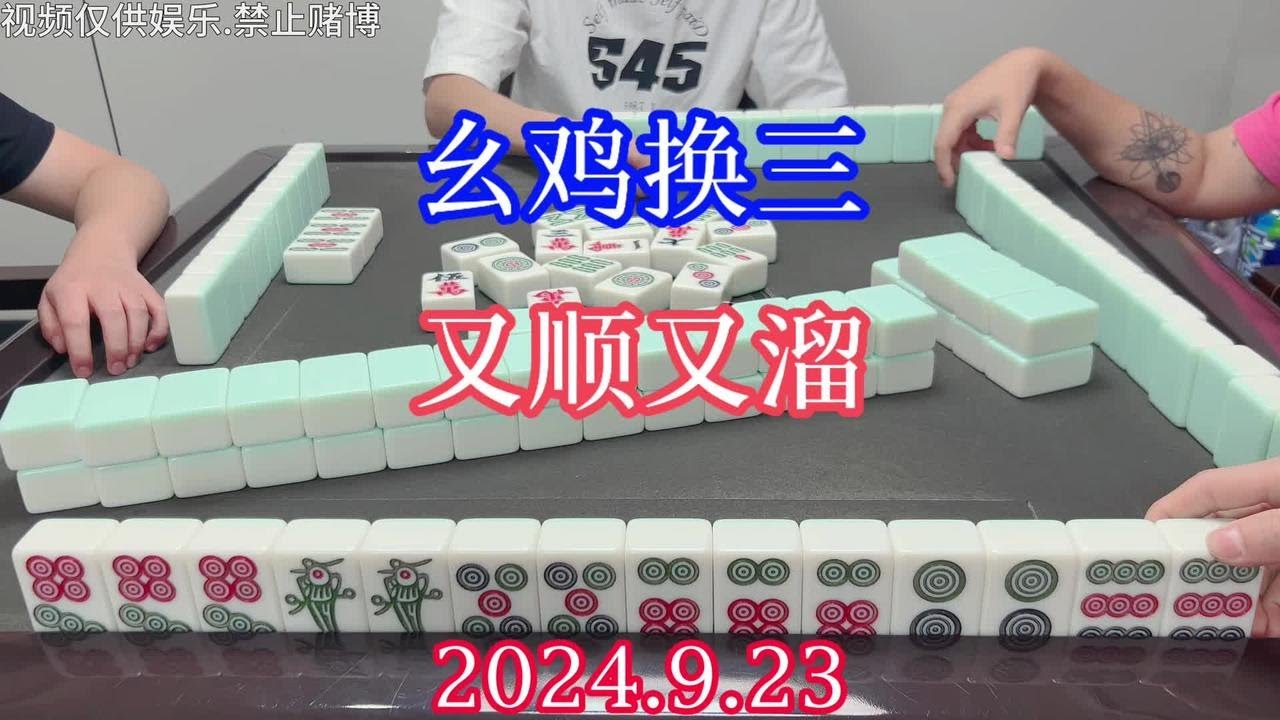 四川麻将：幺鸡换三，又顺又溜~#川麻 #麻将麻将 - YouTube