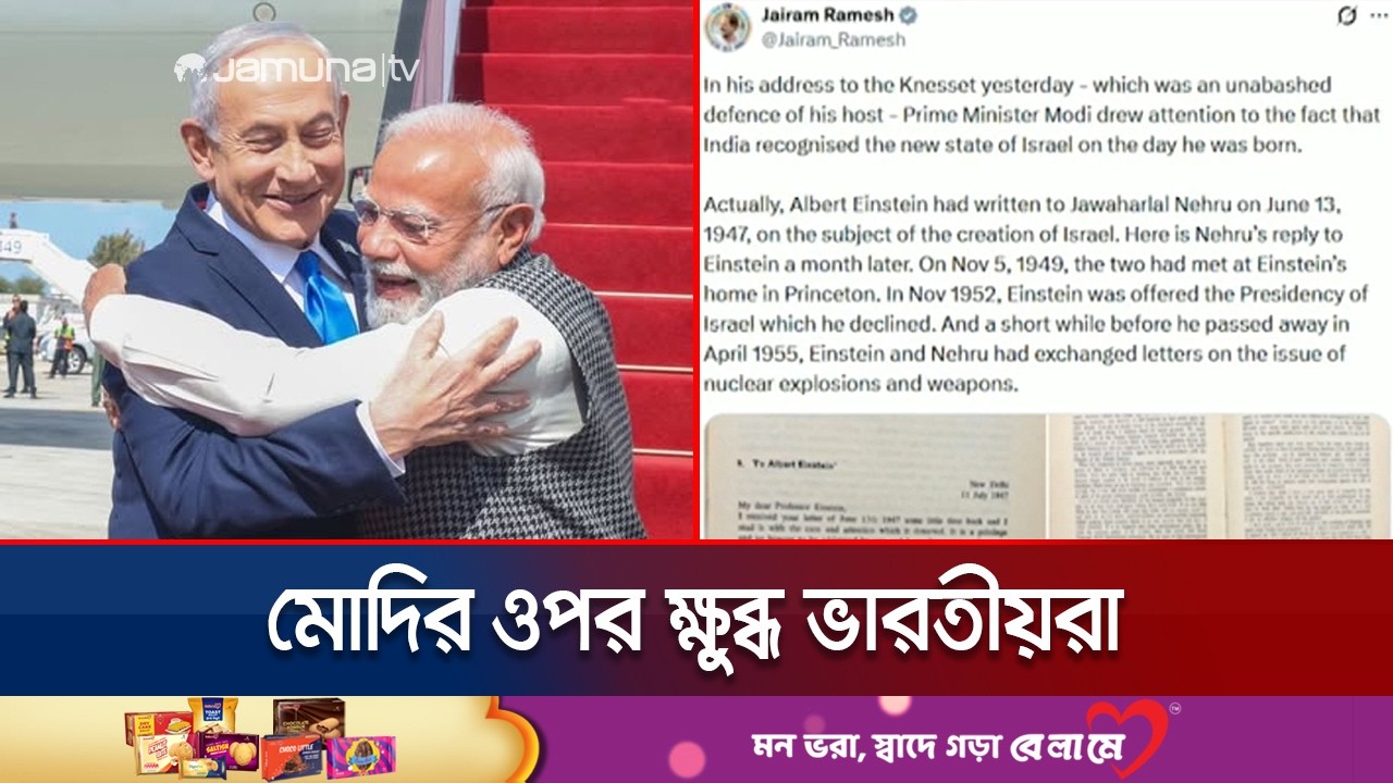 মোদির ইসরায়েল প্রীতিতে ক্ষুব্ধ ভারতীয়রা | | Modi Under Fire | Israel | Jamuna TV