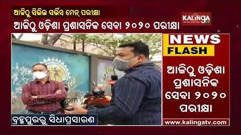 OPSC OCS Main Exam 2020 Begins Today, Candidates To Follow Certain Guidelines || KalingaTV