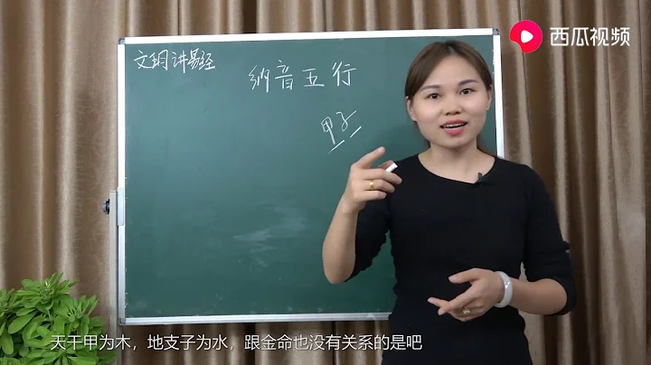文玥讲易经《金木水火土，看你的纳音五行是属什么命？一学就会》 - 天天要闻