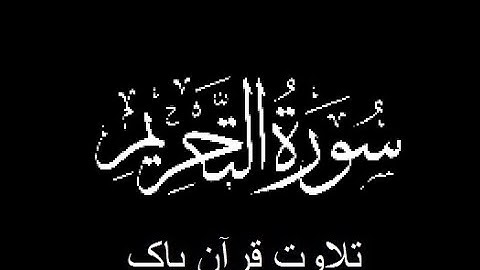 66-Surah-At-Tahrim (سورة التحريم)