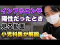 【小児科医が解説】インフルエンザ陽性になったときに見る動画