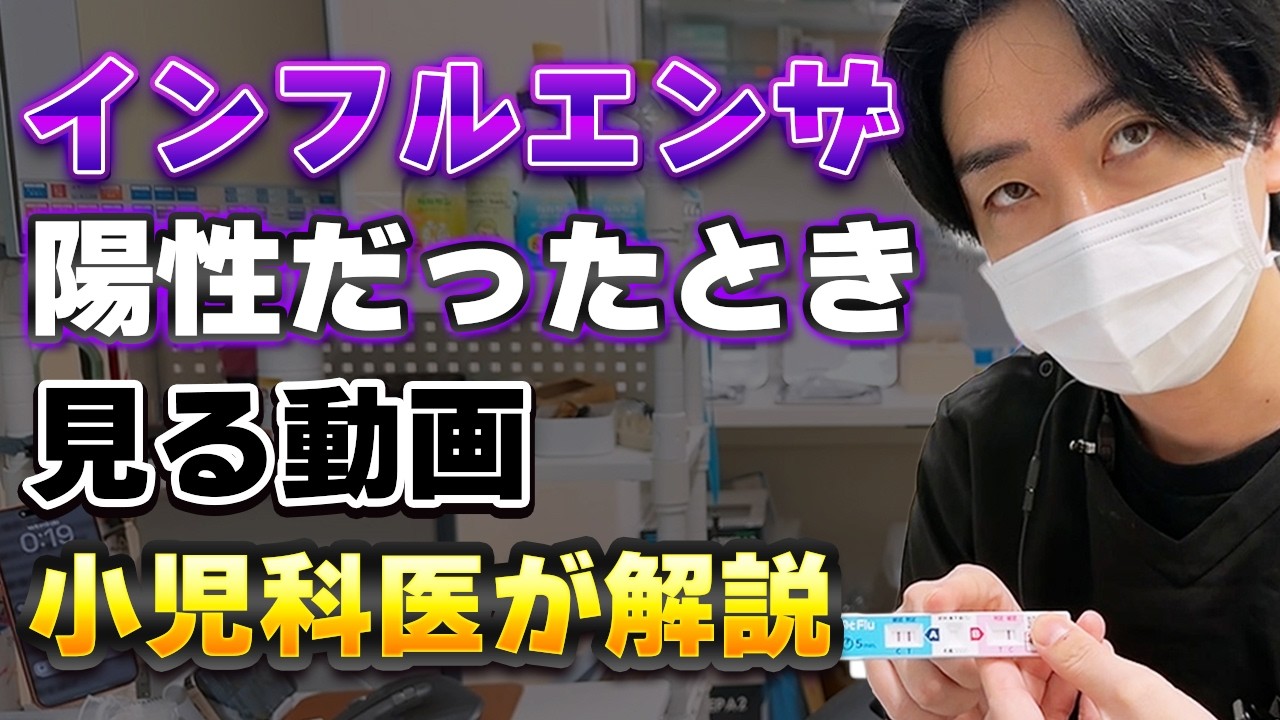 【小児科医が解説】インフルエンザ陽性になったときに見る動画
