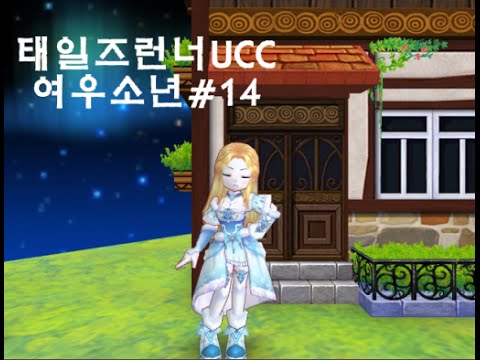 태일즈런너UCC여우소년#14
