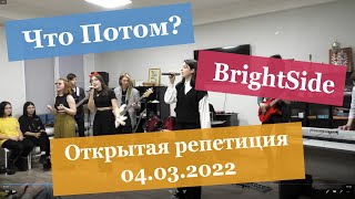 Что Потом? | BrightSide | Открытая репетиция 04.03.2022