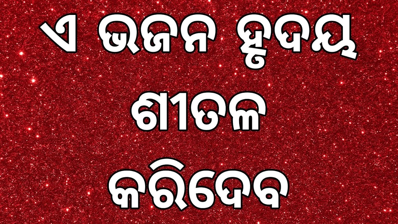 ଭଲ ଲାଗୁନାହିଁ ଏ ରାଇଜ ପ୍ରଭୁ, ତୁମରି ରାଇଜେ ନିଅ ।। ଓଡ଼ିଆ ଭଜନ ।।