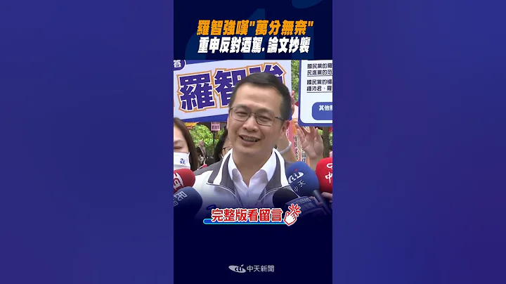 #shorts 罗智强叹"万分无奈" 重申反对酒驾.论文抄袭 @CtiNews - 天天要闻