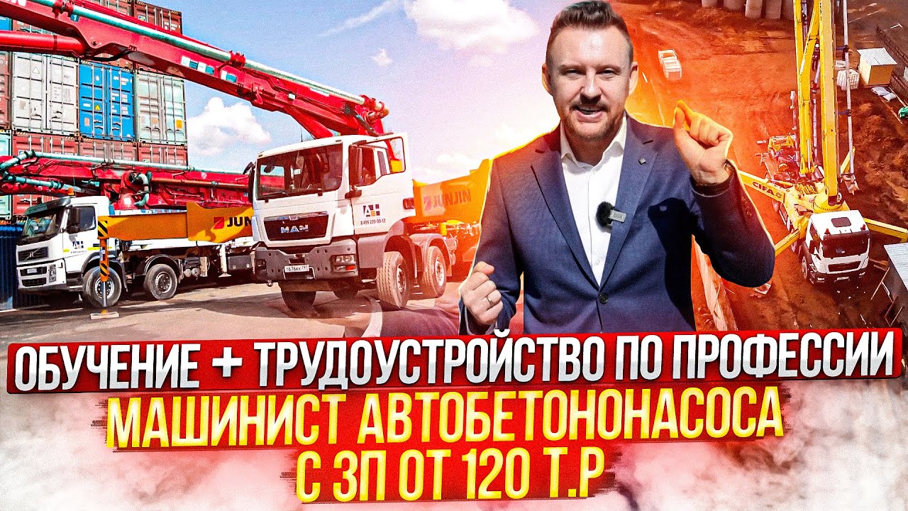 Обучение + трудоустройство ПО ПРОФЕССИИ машинист АВТОБЕТОНОНАСОСА с ...