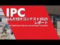 IPCはんだ付けコンテスト2025日本大会ダイジェスト